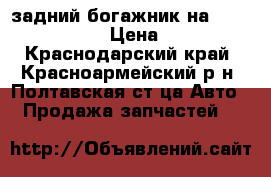 задний богажник на Toyota Succeed › Цена ­ 3 000 - Краснодарский край, Красноармейский р-н, Полтавская ст-ца Авто » Продажа запчастей   